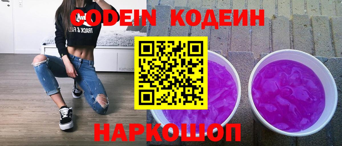 Кодеиновый сироп Lean Purple Drank Самара